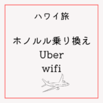 コナ空港乗り換え事情