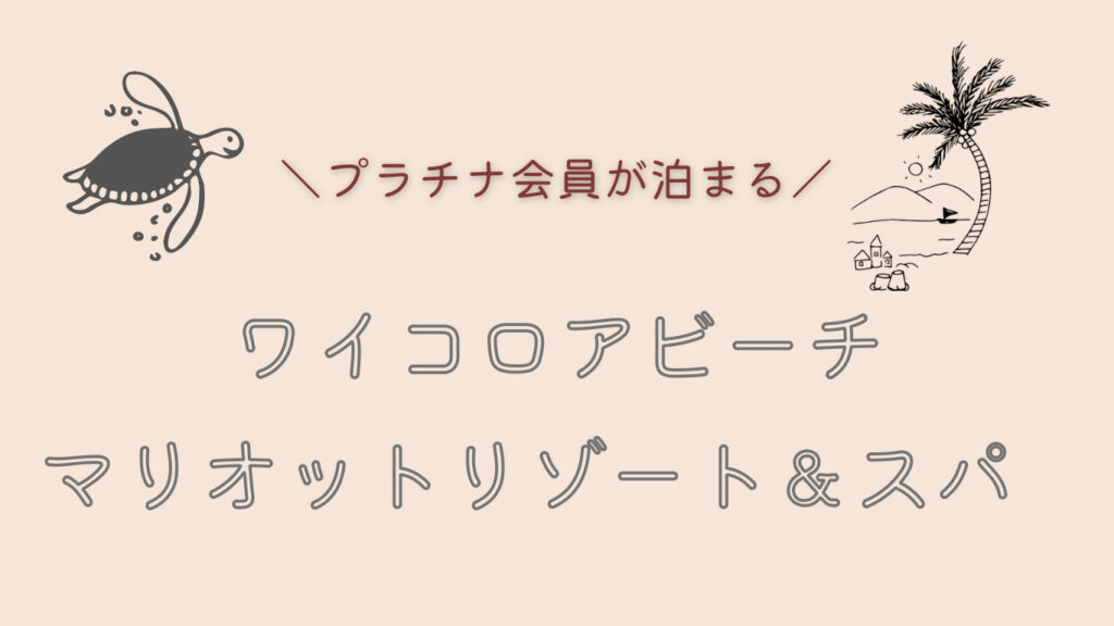 2023年8月ハワイ旅行③ワイコロアビーチマリオットリゾート＆スパ - yocco