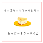 チーズケーキファクトリー